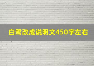 白鹭改成说明文450字左右