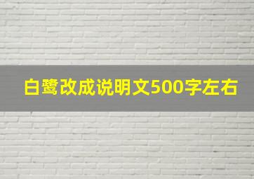 白鹭改成说明文500字左右