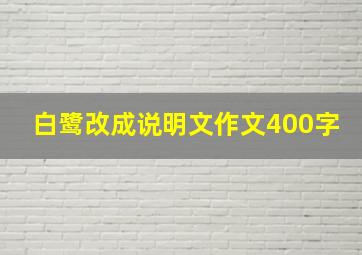 白鹭改成说明文作文400字