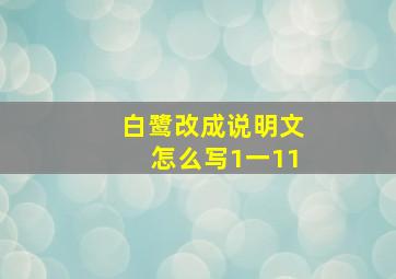 白鹭改成说明文怎么写1一11