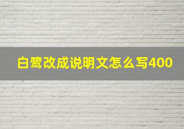 白鹭改成说明文怎么写400