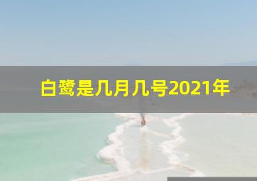 白鹭是几月几号2021年