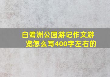 白鹭洲公园游记作文游览怎么写400字左右的