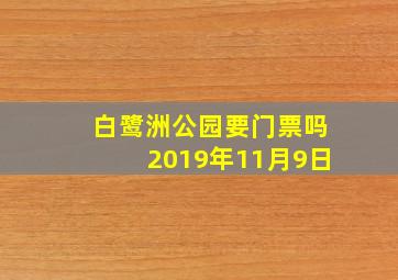 白鹭洲公园要门票吗2019年11月9日