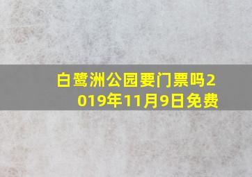 白鹭洲公园要门票吗2019年11月9日免费