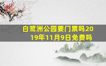 白鹭洲公园要门票吗2019年11月9日免费吗