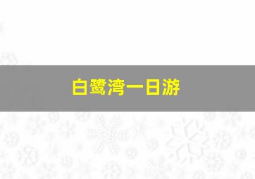 白鹭湾一日游