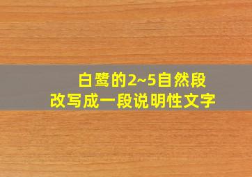 白鹭的2~5自然段改写成一段说明性文字