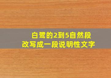 白鹭的2到5自然段改写成一段说明性文字