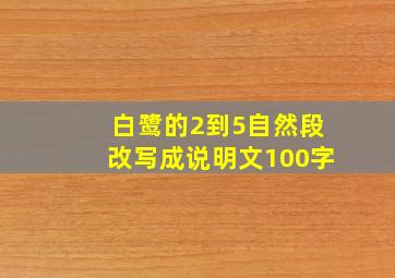 白鹭的2到5自然段改写成说明文100字