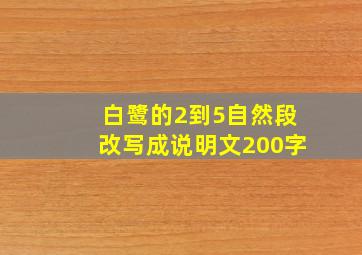 白鹭的2到5自然段改写成说明文200字