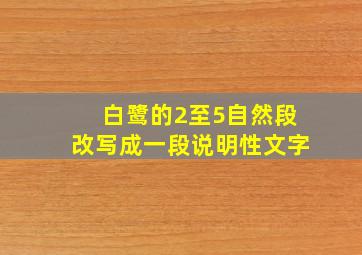 白鹭的2至5自然段改写成一段说明性文字