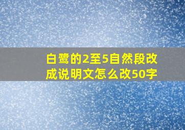 白鹭的2至5自然段改成说明文怎么改50字