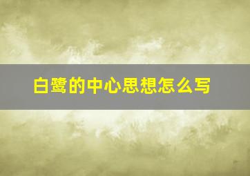 白鹭的中心思想怎么写