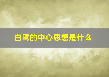 白鹭的中心思想是什么