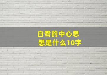 白鹭的中心思想是什么10字