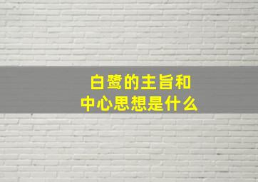 白鹭的主旨和中心思想是什么