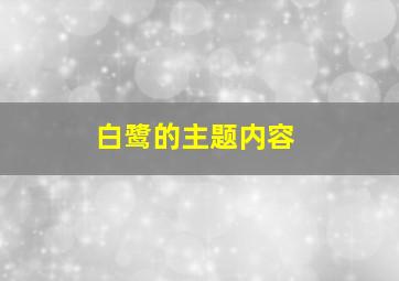 白鹭的主题内容