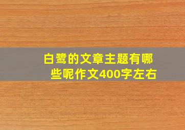 白鹭的文章主题有哪些呢作文400字左右