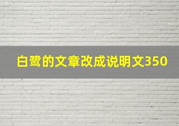 白鹭的文章改成说明文350