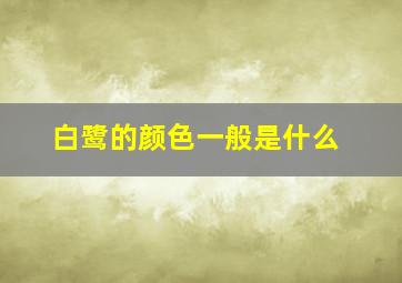 白鹭的颜色一般是什么