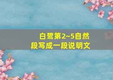 白鹭第2~5自然段写成一段说明文