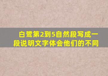 白鹭第2到5自然段写成一段说明文字体会他们的不同