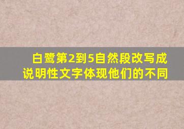 白鹭第2到5自然段改写成说明性文字体现他们的不同