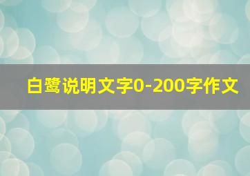 白鹭说明文字0-200字作文