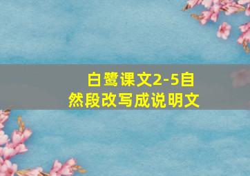 白鹭课文2-5自然段改写成说明文