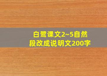 白鹭课文2~5自然段改成说明文200字