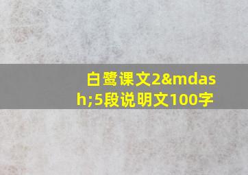 白鹭课文2—5段说明文100字