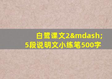 白鹭课文2—5段说明文小练笔500字