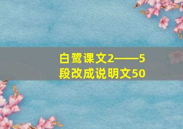 白鹭课文2――5段改成说明文50