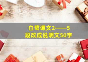 白鹭课文2――5段改成说明文50字