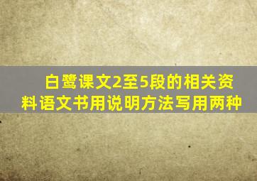 白鹭课文2至5段的相关资料语文书用说明方法写用两种