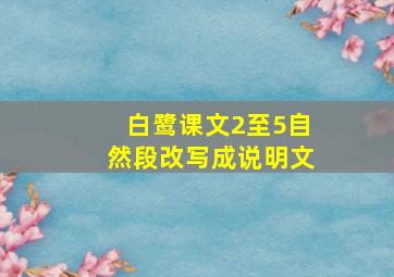 白鹭课文2至5自然段改写成说明文