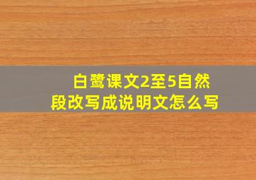 白鹭课文2至5自然段改写成说明文怎么写