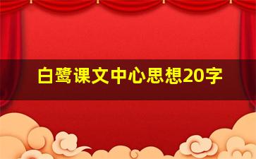 白鹭课文中心思想20字