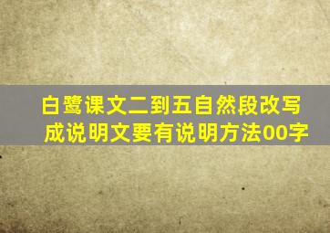 白鹭课文二到五自然段改写成说明文要有说明方法00字