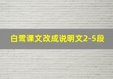 白鹭课文改成说明文2-5段