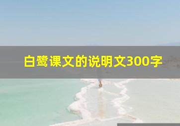 白鹭课文的说明文300字