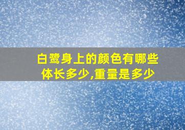 白鹭身上的颜色有哪些体长多少,重量是多少