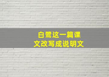 白鹭这一篇课文改写成说明文