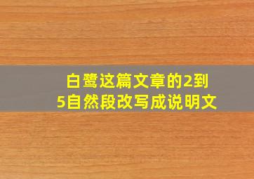 白鹭这篇文章的2到5自然段改写成说明文