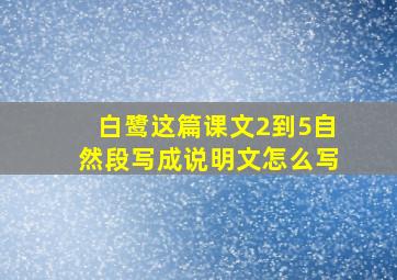 白鹭这篇课文2到5自然段写成说明文怎么写