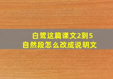 白鹭这篇课文2到5自然段怎么改成说明文