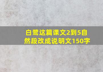 白鹭这篇课文2到5自然段改成说明文150字