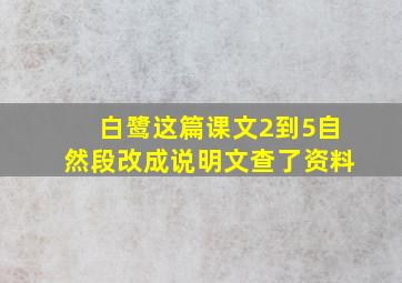 白鹭这篇课文2到5自然段改成说明文查了资料