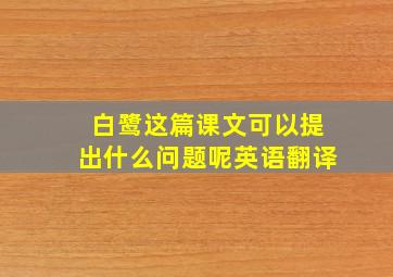 白鹭这篇课文可以提出什么问题呢英语翻译